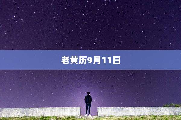 老黄历9月11日