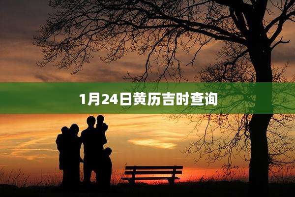 1月24日黄历吉时查询