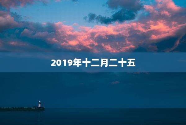 2019年十二月二十五