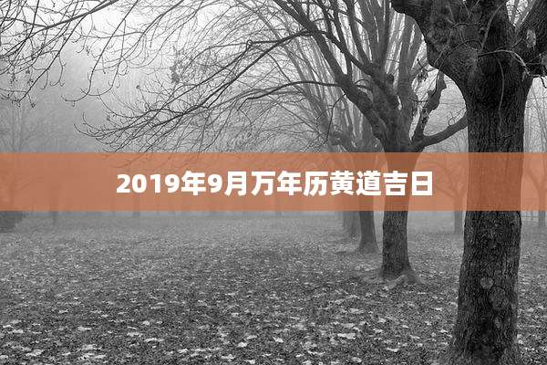 2019年9月万年历黄道吉日