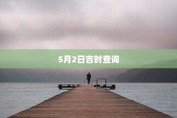 5月2日吉时查询