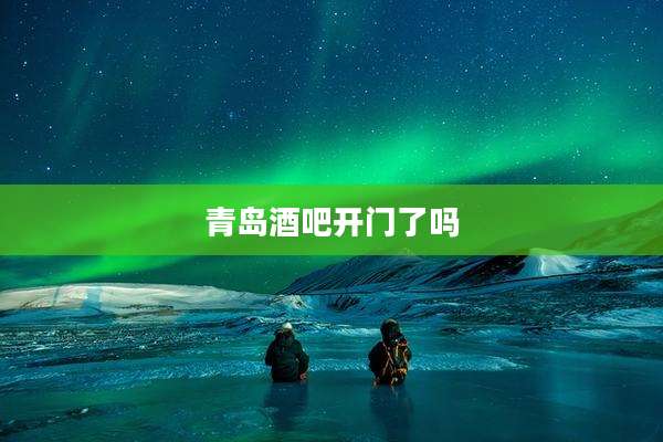 青岛酒吧开门了吗