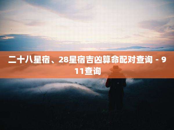 二十八星宿、28星宿吉凶算命配对查询 - 911查询