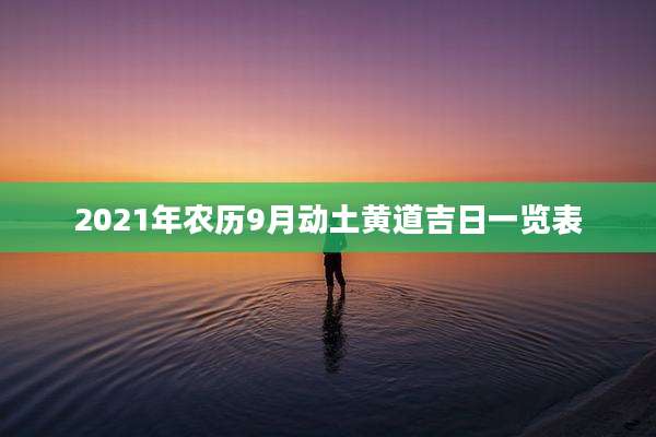 2021年农历9月动土黄道吉日一览表