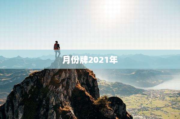 月份牌2021年