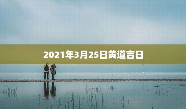2021年3月25日黄道吉日