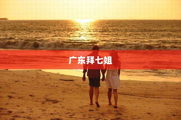 广东拜七姐
