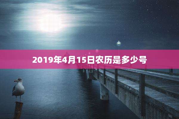 2019年4月15日农历是多少号