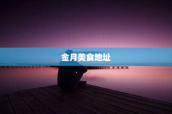 金月美食地址
