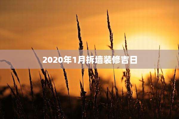 2020年1月拆墙装修吉日