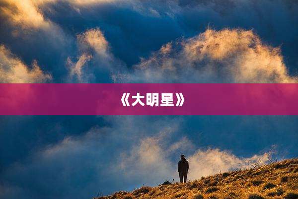 《大明星》
