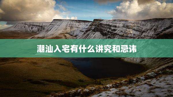 潮汕入宅有什么讲究和忌讳