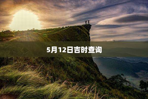 5月12日吉时查询