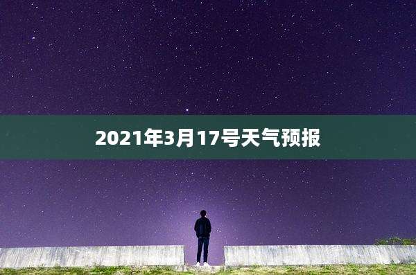 2021年3月17号天气预报
