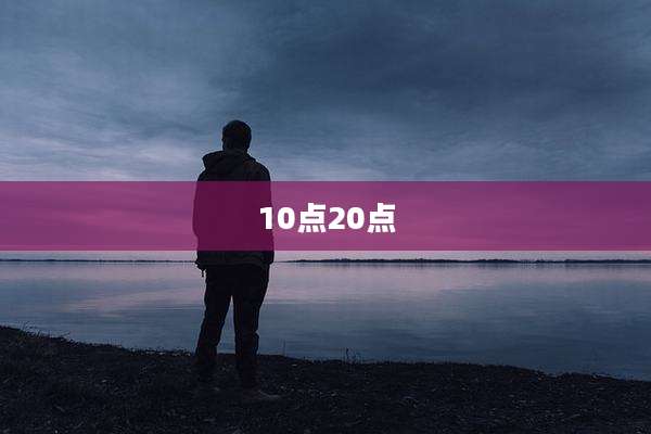 10点20点