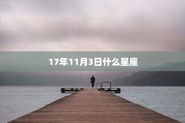17年11月3日什么星座