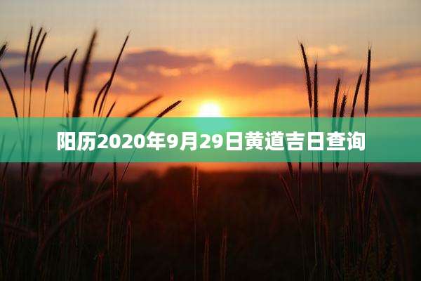 阳历2020年9月29日黄道吉日查询