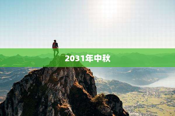 2031年中秋
