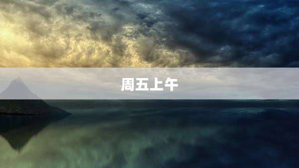周五上午