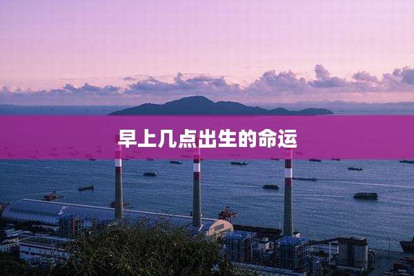 早上几点出生的命运