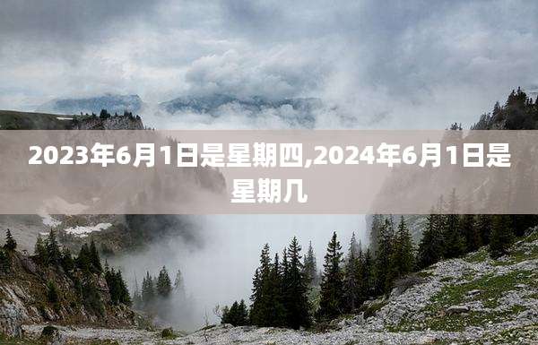 2023年6月1日是星期四,2024年6月1日是星期几
