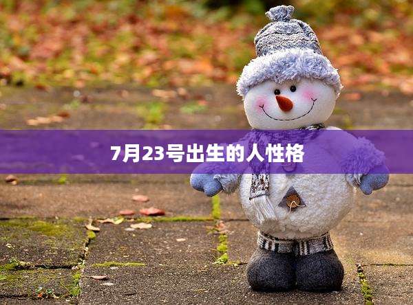 7月23号出生的人性格