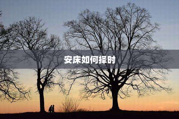 安床如何择时
