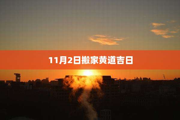 11月2日搬家黄道吉日