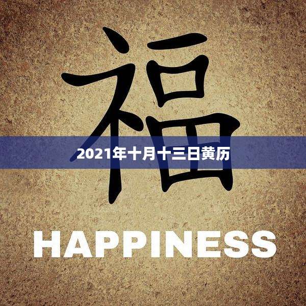 2021年十月十三日黄历