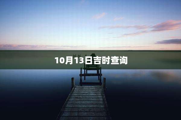 10月13日吉时查询