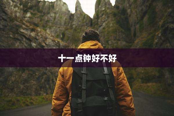 十一点钟好不好