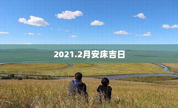 2021.2月安床吉日