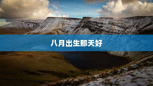 八月出生那天好