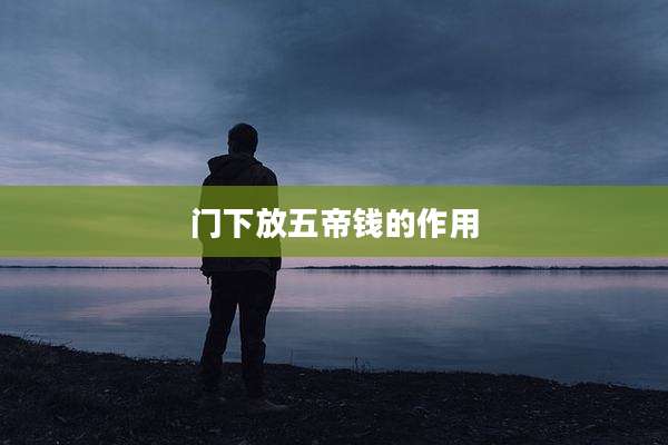 门下放五帝钱的作用