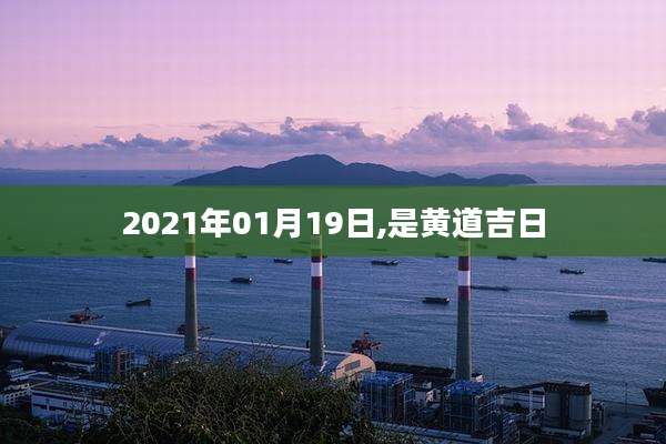2021年01月19日,是黄道吉日