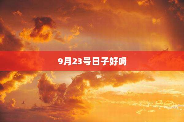 9月23号日子好吗
