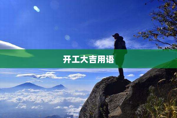 开工大吉用语