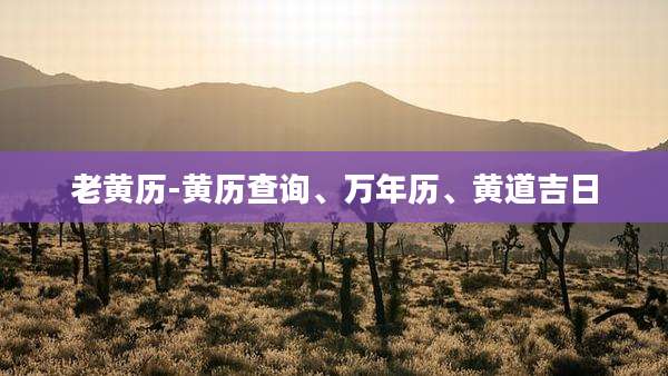 老黄历-黄历查询、万年历、黄道吉日