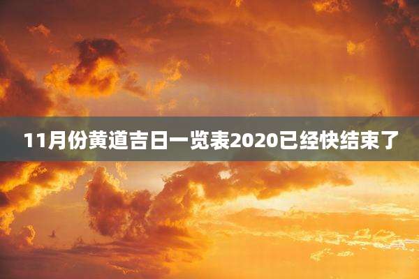 11月份黄道吉日一览表2020已经快结束了