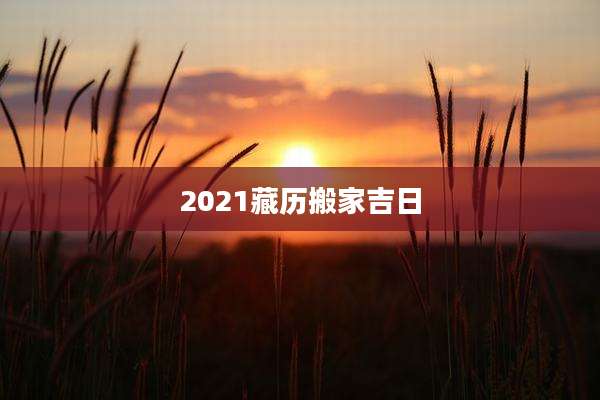 2021藏历搬家吉日