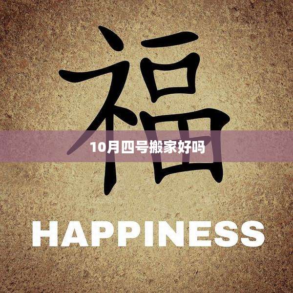 10月四号搬家好吗