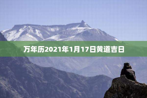 万年历2021年1月17日黄道吉日