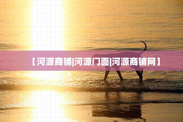 【河源商铺|河源门面|河源商铺网】