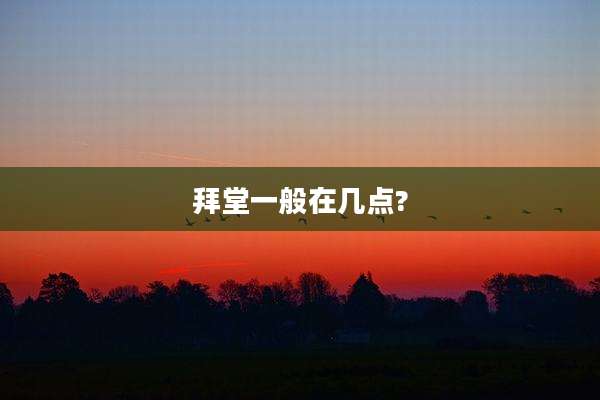 拜堂一般在几点?