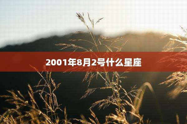 2001年8月2号什么星座
