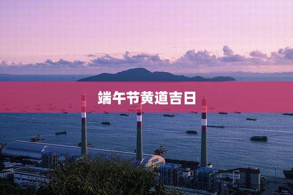 端午节黄道吉日