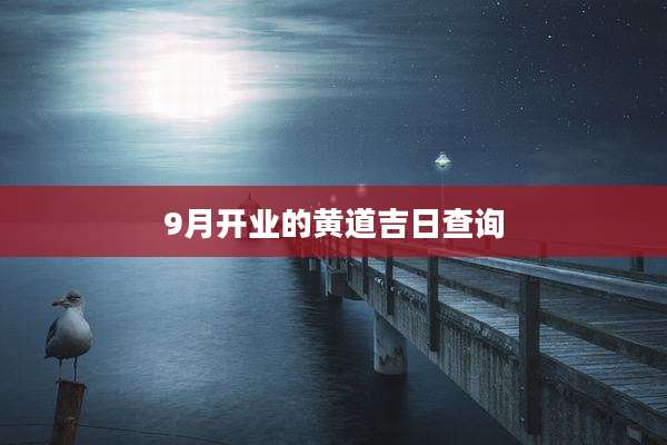 9月开业的黄道吉日查询
