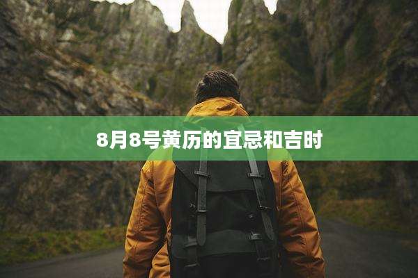 8月8号黄历的宜忌和吉时