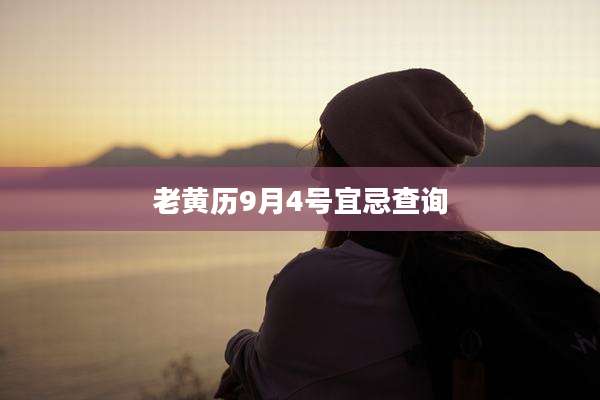老黄历9月4号宜忌查询