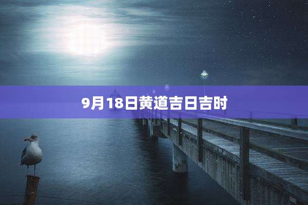 9月18日黄道吉日吉时